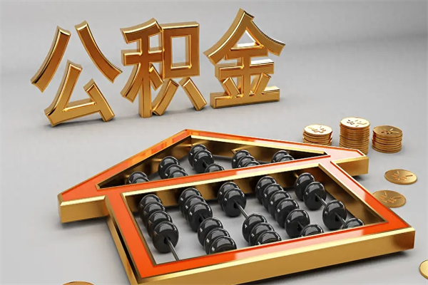 锦州公积金怎么领取流程（如何领取住房公积金钱）