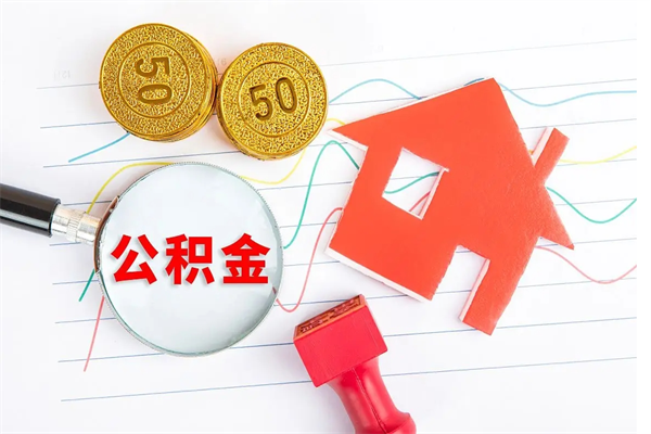 锦州公积金怎么领取流程（领取公积金的办法）