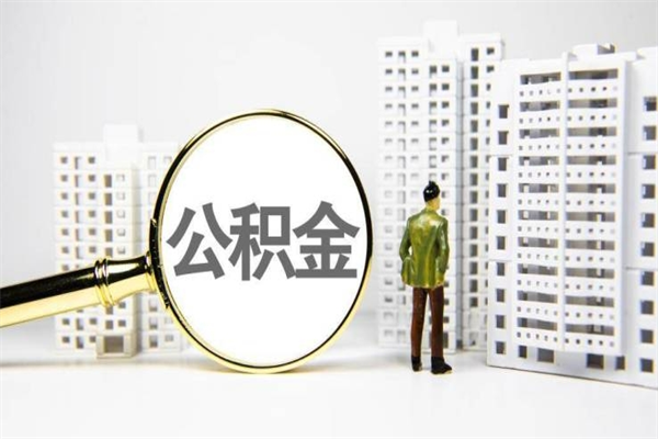 锦州急用钱怎么把公积金取出来（急用钱 公积金怎么提现）