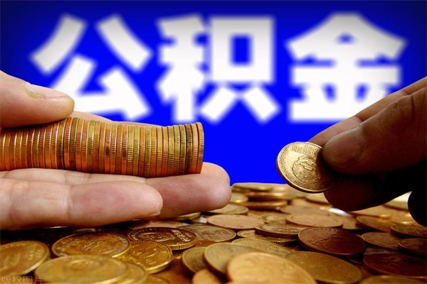 锦州公积金一次性提取（公积金一次性提取需要什么手续）