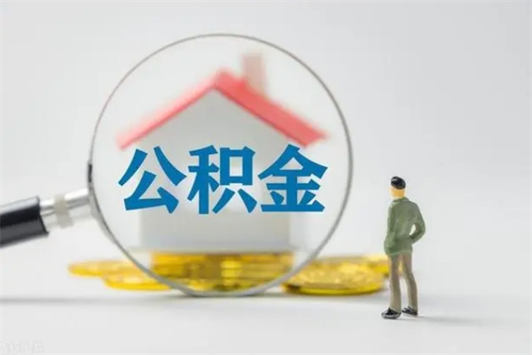 锦州没有理由怎么提取公积金（什么都没有可以取住房公积金吗）