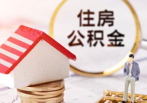 锦州公积金怎么领取流程（怎么领住房公积金）