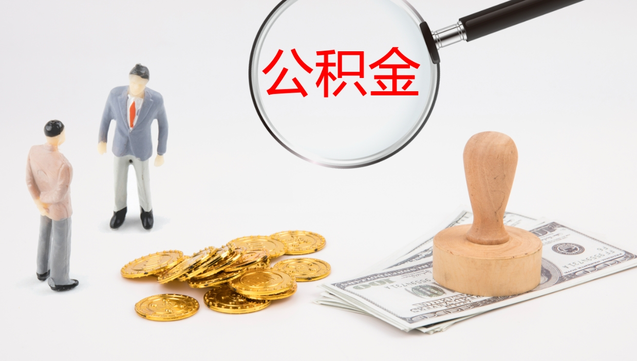 锦州公积金怎么领取流程（2020怎么领取公积金）